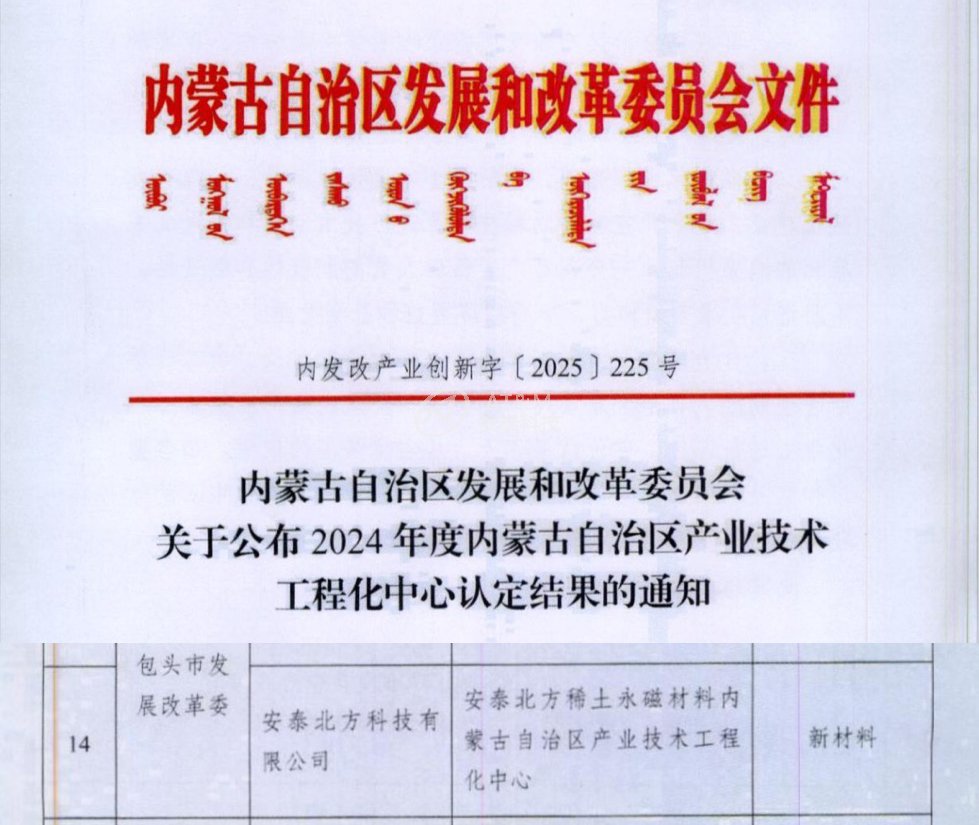 k8凯发北方成功获批“k8凯发北方稀土永磁材料 内蒙古自治区产业技术工程化中心”