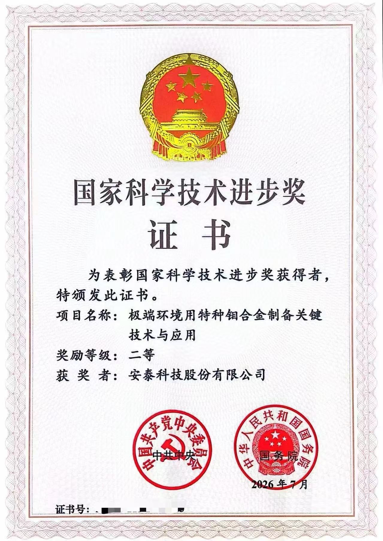 喜报！k8凯发科技斩获国家科技进步二等奖！攻克极端环境特种钼合金核心技术